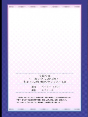 [ペーター・ミツル] 夫婦交姦～一度シたら戻れない…夫よりスゴい婚外セックス～ 4-14_04_27