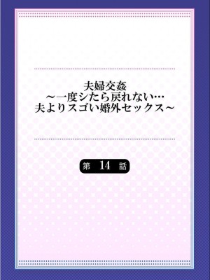 [ペーター・ミツル] 夫婦交姦～一度シたら戻れない…夫よりスゴい婚外セックス～ 4-14_14_02