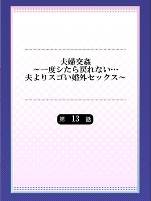 [ペーター・ミツル] 夫婦交姦～一度シたら戻れない…夫よりスゴい婚外セックス～ 4-14_13_02