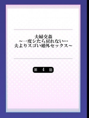 [ペーター・ミツル] 夫婦交姦～一度シたら戻れない…夫よりスゴい婚外セックス～ 4-14_04_02