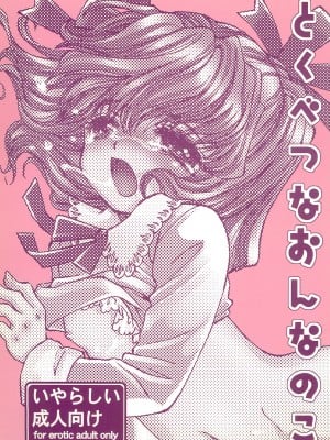 (C63) [近江兄妹社] とくべつなおんなのこ