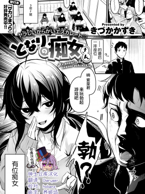 [きづかかずき] となりの痴女さん (COMIC 快楽天ビースト 2020年3月号) [绅士仓库汉化] [無修正]_083-0