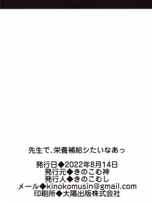 (C100) [きのこむ神 (きのこむし)] 先生で、栄養補給シたいなあっ (ブルーアーカイブ) [彗星尾迹汉化组]_IMG_20220902_0024