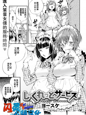 [ヨースケ] しーくれっとサービス (COMIC 失楽天 2017年11月号) [闪灵二人组汉化] [無修正]