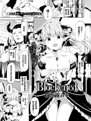 [丑露ムキ] Blackened (早熟インモラル) [暴碧汉化组] [無修正] [DL版]