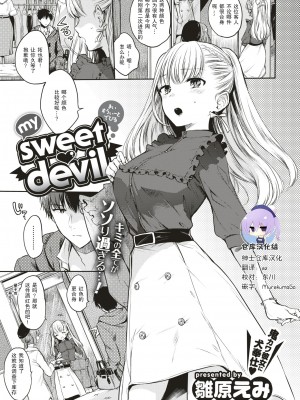 [雛原えみ] my sweet devil (COMIC 快楽天 2018年01月号) [绅士仓库汉化] [無修正]_012-0