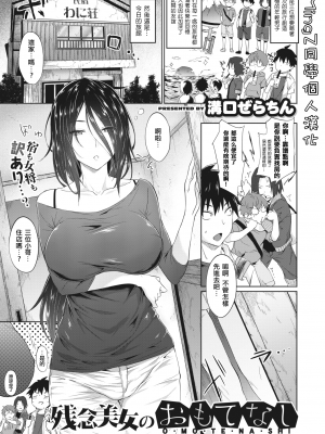 [溝口ぜらちん] 残念美女のおもてなし (コミックゼロス 81) [MingZ同学个人汉化] [無修正] [DL版]_184-0