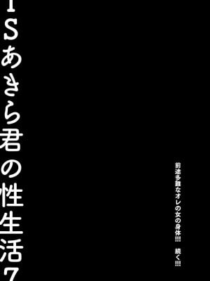 [きのこのみ (konomi)] TSあきら君の性生活7 [DL版]_26