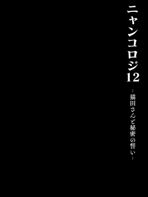 [きのこのみ (konomi)] ニャンコロジ12 -猫田さんと秘密の誓い- 番外編同時収録「サキュバス♥にゃんにゃん ニヤちゃん♥」 [DL版]_26