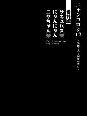 [きのこのみ (konomi)] ニャンコロジ12 -猫田さんと秘密の誓い- 番外編同時収録「サキュバス♥にゃんにゃん ニヤちゃん♥」 [DL版]_06