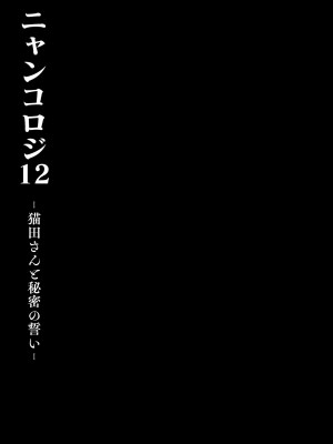 [きのこのみ (konomi)] ニャンコロジ12 -猫田さんと秘密の誓い- 番外編同時収録「サキュバス♥にゃんにゃん ニヤちゃん♥」 [DL版]_13