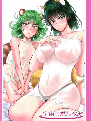 [宇宙☆ポルタ (Kawa)] でこぼこLove Sister5強化版  (ワンパンマン) [DL版]_68