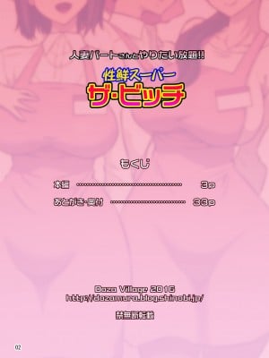 [DOZA Village (どざむら)] 人妻パートさんとやりたい放題!! 性鮮スーパーザ・ビッチ [surely个人汉化]_02