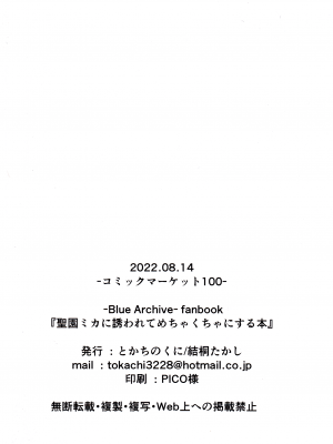 (C100) [とかちのくに (結桐たかし)] 聖園ミカに誘われてめちゃくちゃにする本 (ブルーアーカイブ) [中国翻訳]_21