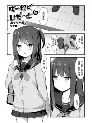 [タイガー] ゆーわく・いもうと 3話 おもちゃ遊び (コミックリブート Vol.09) [水母生日快乐汉化组] [DL版]_02