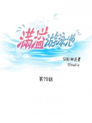 滿溢游泳池 78-79話_78_04