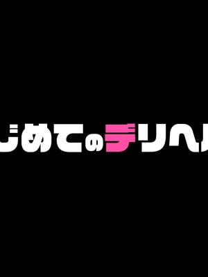 [くすりゆび] はじめてのデリヘル3人目_082