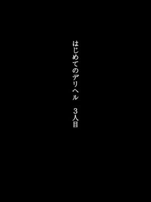 [くすりゆび] はじめてのデリヘル3人目_002