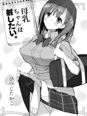 [ひつじまま (ひつじたかこ)] 母乳ちゃんは射(だ)したい。総集編 [DL版]_006