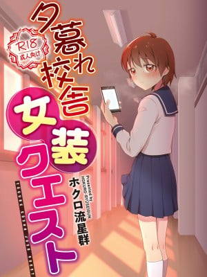 [瑞树汉化] [書肆マガジンひとり (ホクロ流星群)] 夕暮れ校舎女装クエスト