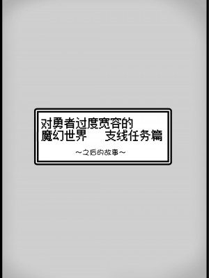 [サキュバスの卵 (アネスキー)] 勇者に寛容すぎるファンタジー世界3.1～サブクエスト編～｜对勇者过度宽容的魔幻世界3.1[鬼畜王汉化组]_15