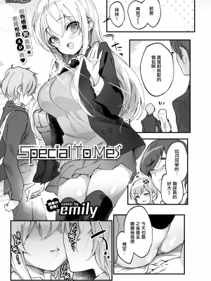 [emily] Special To Me (COMIC BAVEL 2020年4月号) [無邪気漢化組] [無修正] [MJK-20-Z2297]