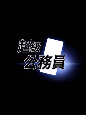 超級公務員 28-30話_29_03