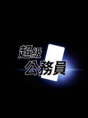 超級公務員 28-30話_28_01