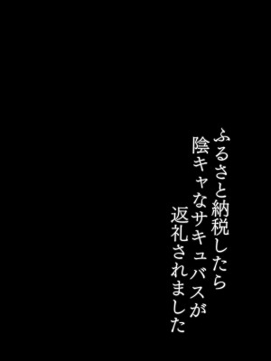 [モレリークス (モレ)] ふるさと納税したら陰キャなサキュバスが返礼されました [DL版]_03