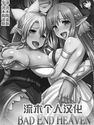 (FF21) [chested (特)] BAD END HEAVEN (ソードアート・オンライン) [流木个人汉化]_02