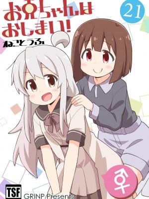 (同人誌) [GRINP] お兄ちゃんはおしまい! 21