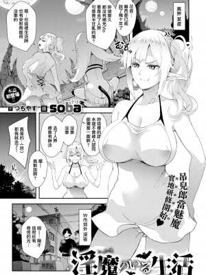 [soba] 淫魔のいる生活 (COMIC X-EROS 76) [無邪気漢化組] [無修正] [DL版]