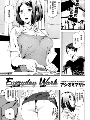 [アシオミマサト] Everyday Work (COMIC 快楽天 2017年11月号) [無邪気漢化組] [無修正] [MJK-20-Z2182]