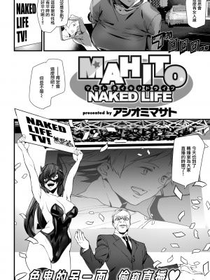 [アシオミマサト] MAHITO NAKED LIFE (COMIC 快楽天 2018年9月号) [無邪気漢化組] [無修正] [MJK-20-Z2183]_MJK-20-Z2183-002