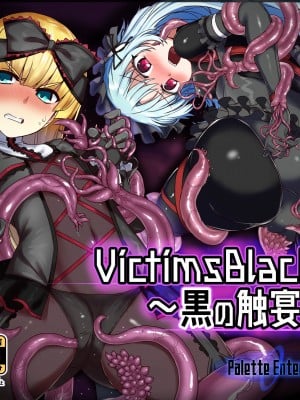 [霖虫子个人渣译][Palette Enterprise (よろず)] VictimsBlack ～黒の触宴～