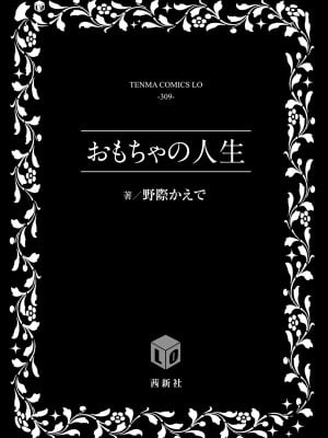 (成年コミック) [野際かえで] おもちゃの人生 [日本语] [無修正] [DL版]_003