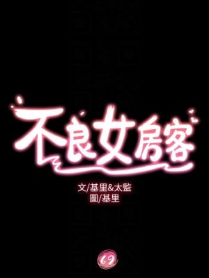 不良女房客 69-70話_69_04