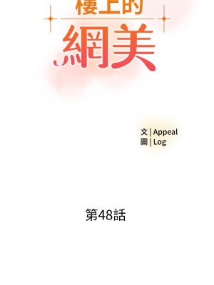 樓上的網美 47-48話_48_03