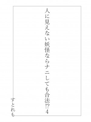 [ストレートレモン果汁100 (すとれも)] 人に見えない妖怪ならナニしても合法!- 4 [DL版]_02__002