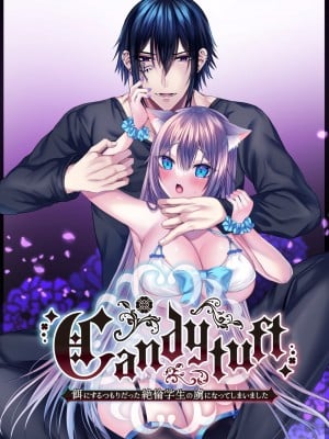 [Clear Doll(水白しずく)]Candytuft～餌にするつもりだった絶倫学生の虜になってしまいました～