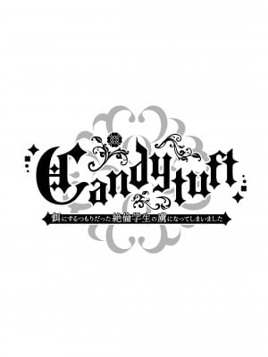 [Clear Doll(水白しずく)]Candytuft～餌にするつもりだった絶倫学生の虜になってしまいました～_02_Candytuft_002