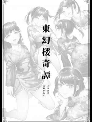 [二次結び (大野かなえ)] 東幻楼奇譚 [中国翻訳] [DL版]_02