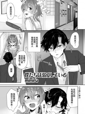 [miniru] 僕たちは溺愛している (男の娘でメスイキ体験！？ イチャラブ、ガン掘られ天国) [EZR個人漢化] [DL版]