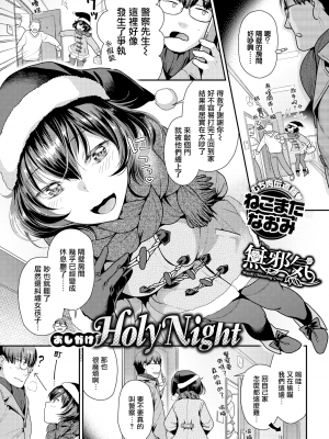 [ねこまたなおみ] おしかけholy night (COMIC 快楽天ビースト 2019年1月号) [無邪気漢化組] [無修正] [DL版] [MJK-18-Z1453]