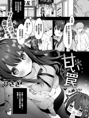 [ひさぎ] 甘い罠 (COMIC X-EROS 81) [無邪気漢化組] [無修正] [DL版]