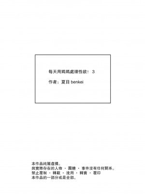 [夏目ベンケイ] 毎日お母さんで性欲処理! 3 (仮) [中国翻訳]_113_113