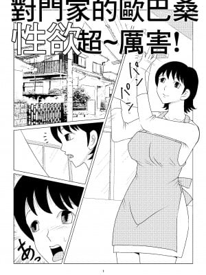 [さとうしんまる]お向かいの家に住んでる おばさんの性欲はパない[中国翻译]