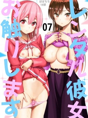 [ぽぽちち (八尋ぽち)] レンタル彼女お触りします07 (彼女、お借りします) [空気系☆漢化] [DL版]