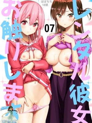 [ぽぽちち (八尋ぽち)] レンタル彼女お触りします07 (彼女、お借りします) [空気系☆漢化] [DL版]_02