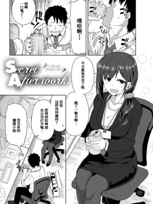 [菊のすけまる] Secret After work.[甜族星人x我不看本子个人汉化]_04